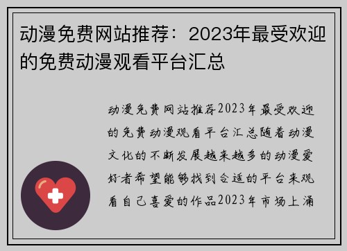 动漫免费网站推荐：2023年最受欢迎的免费动漫观看平台汇总