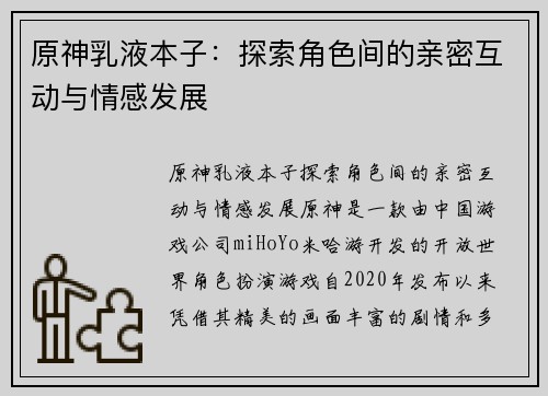 原神乳液本子：探索角色间的亲密互动与情感发展