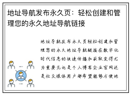 地址导航发布永久页：轻松创建和管理您的永久地址导航链接