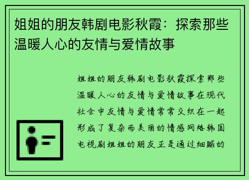 姐姐的朋友韩剧电影秋霞：探索那些温暖人心的友情与爱情故事