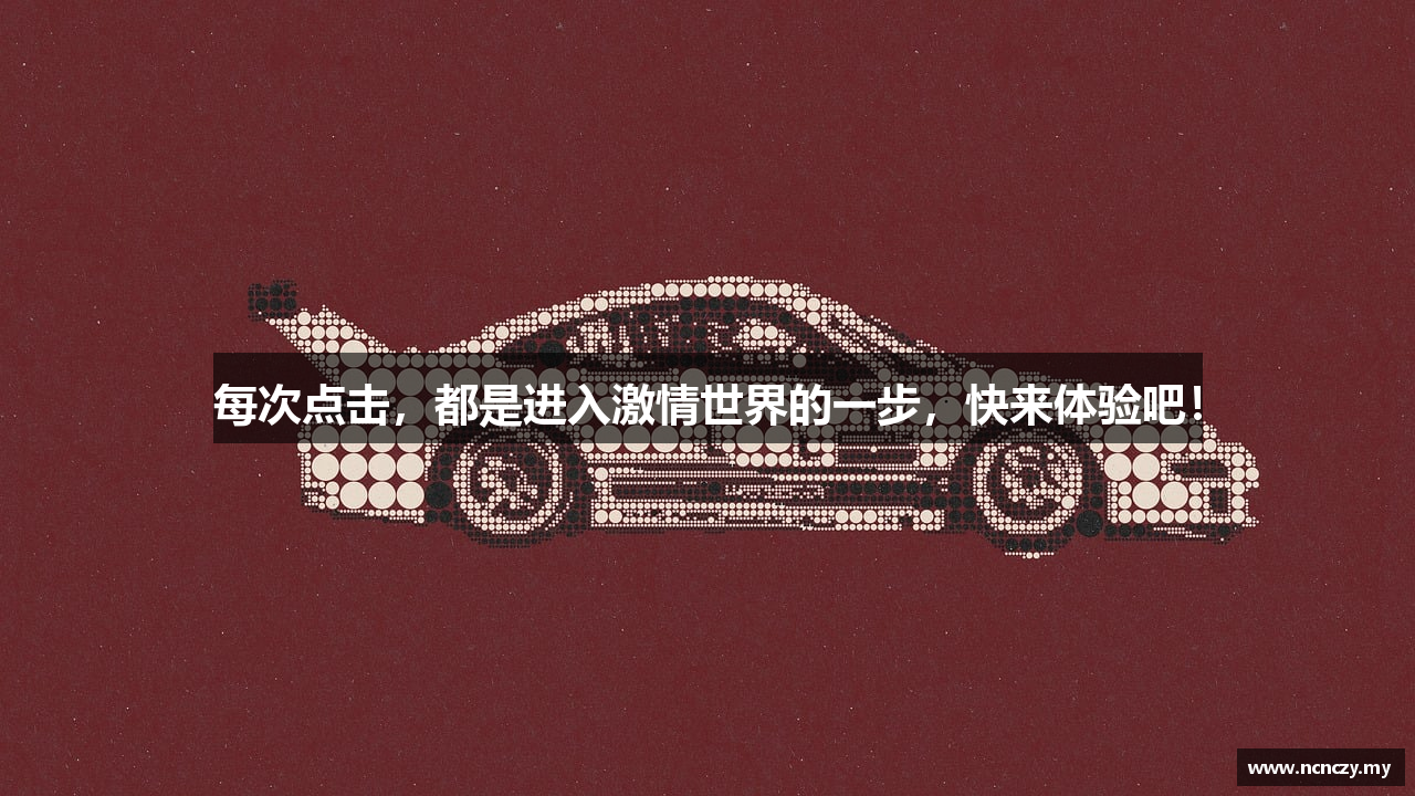 每次点击，都是进入激情世界的一步，快来体验吧！